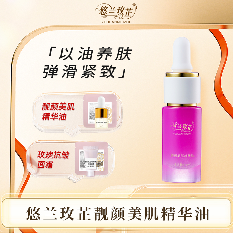 悠兰玫芷靓颜美肌精华油抗皱提拉舒缓面部护肤品女生必备化妆品