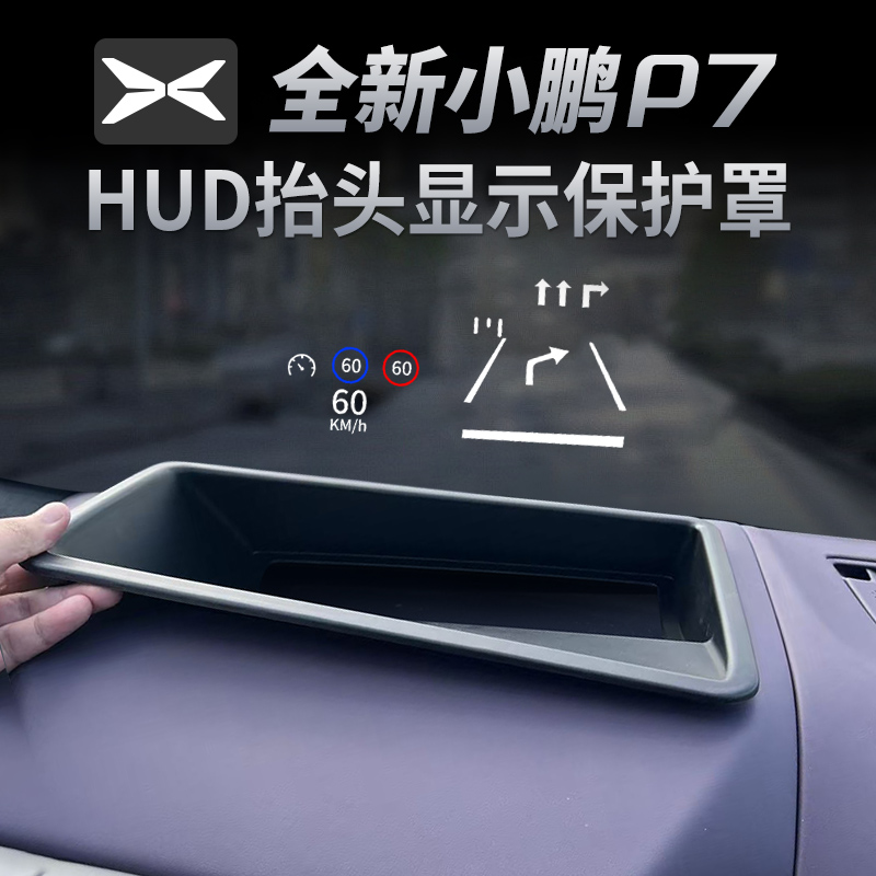 适用小鹏P7抬头显示保护框仪表台HUD防护罩P7车用品改装饰配件