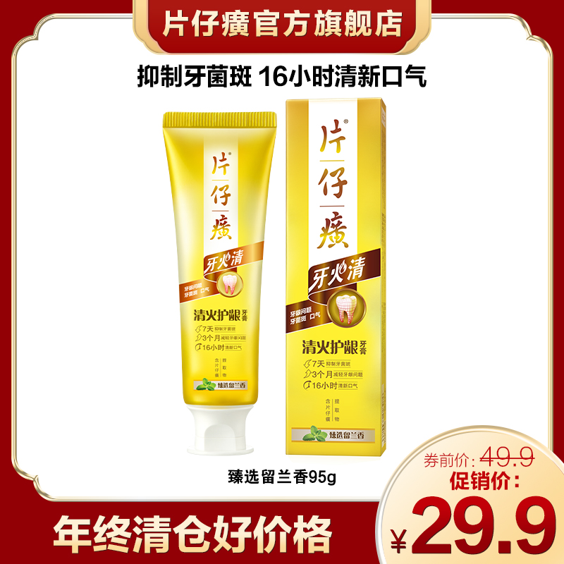 【年终清仓好价格】片仔癀牙火清清新口气持久留香美白ZBS