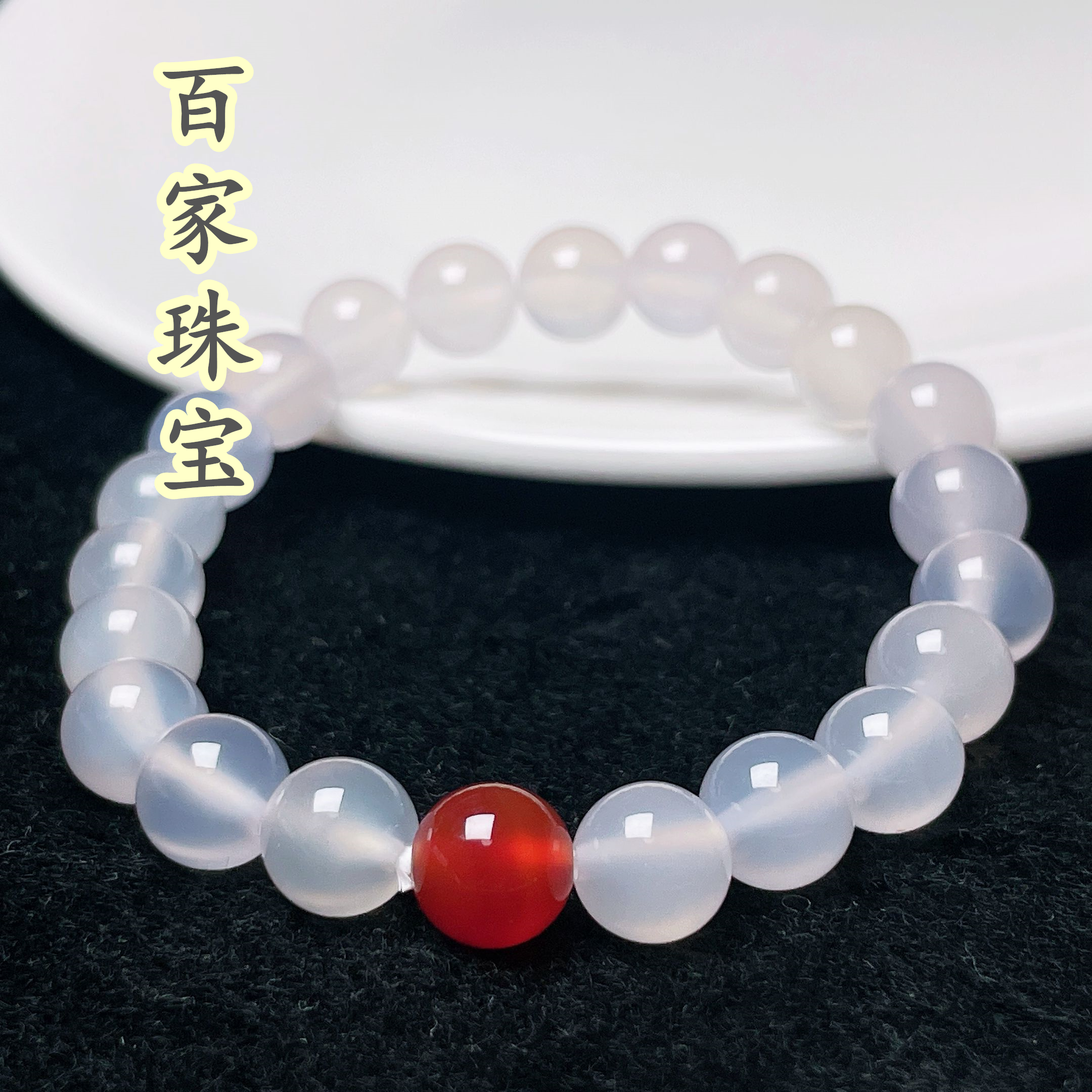 天然细腻玛瑙玉髓双彩圆珠手串 女士手串 拍一发一