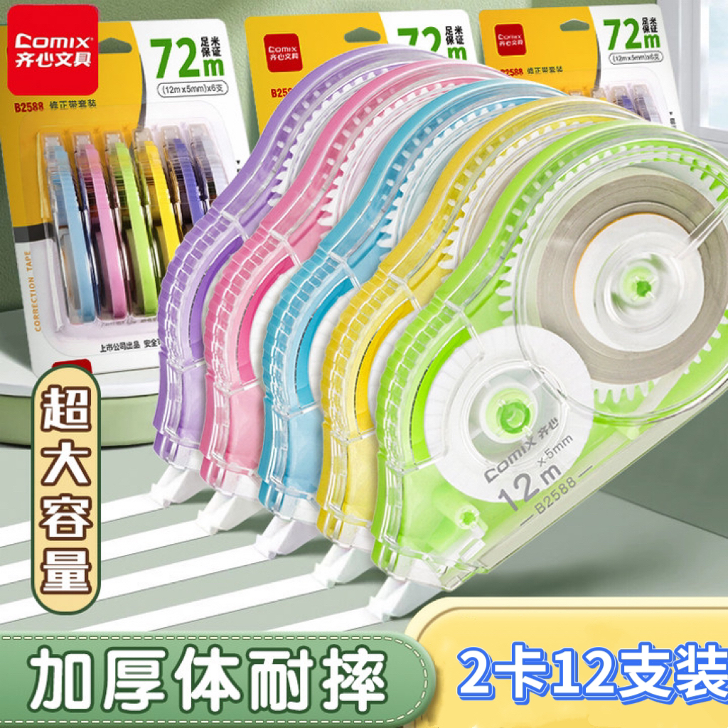 【到手2卡】齐心修正带学生用实惠装涂改带大容量改正带改错修改带