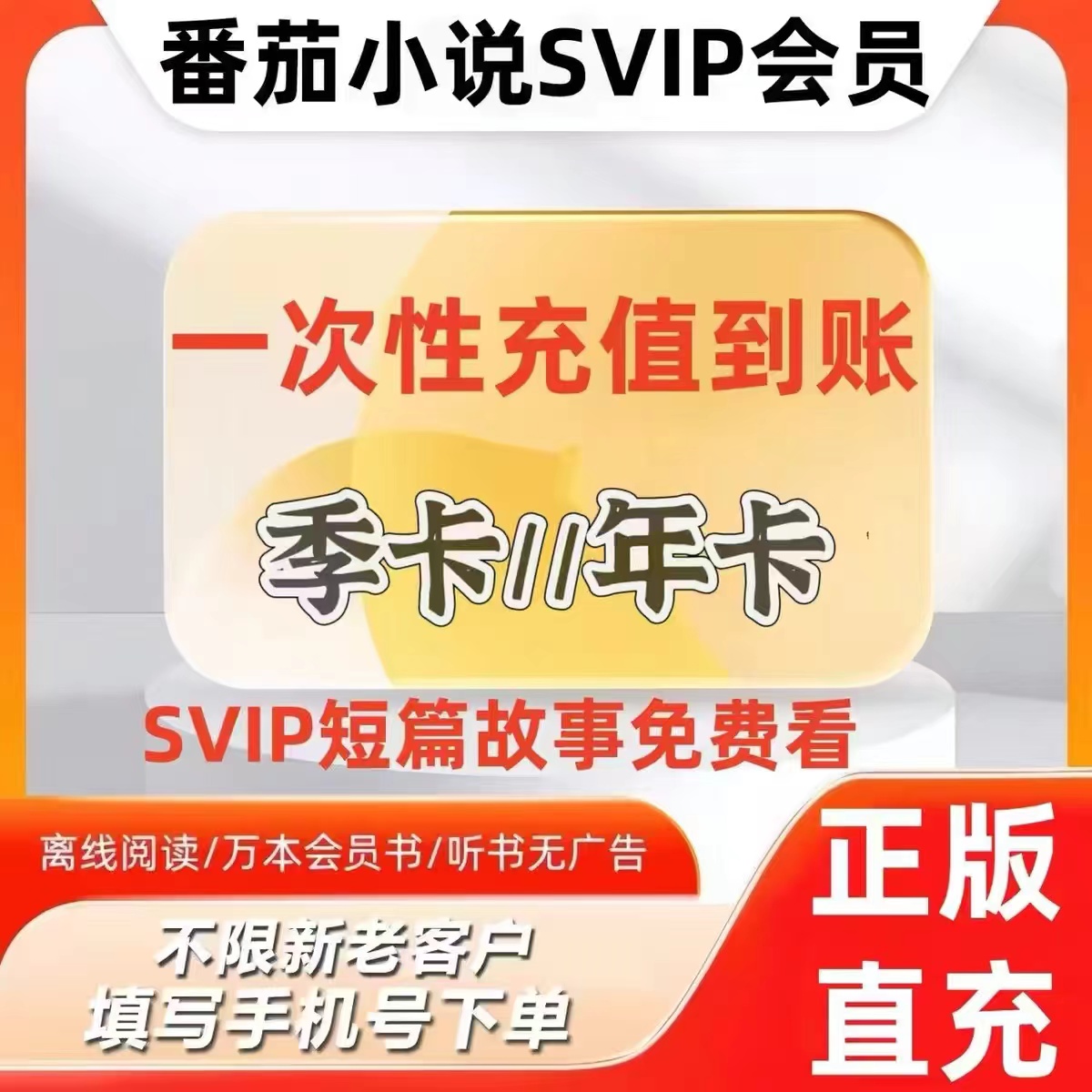 番茄小说svip季卡3月，年卡12个月，一次性到账，【下单后联系客服】