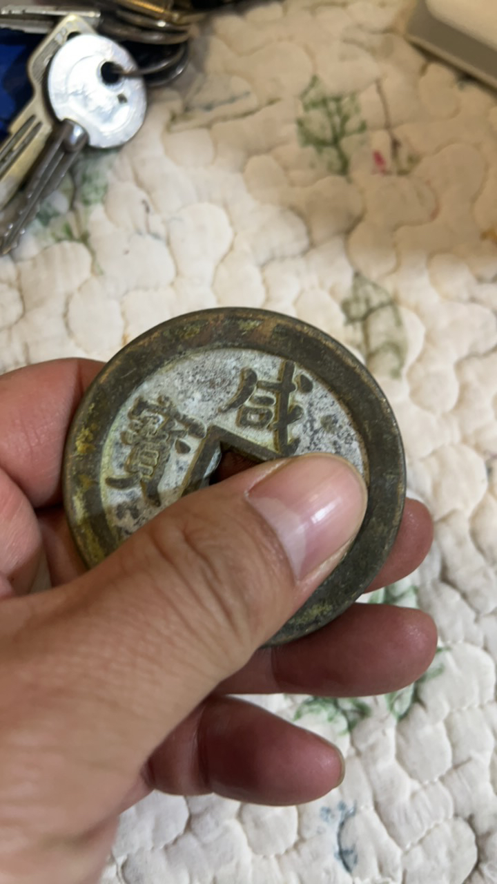 漂亮的铜钱漂亮少见