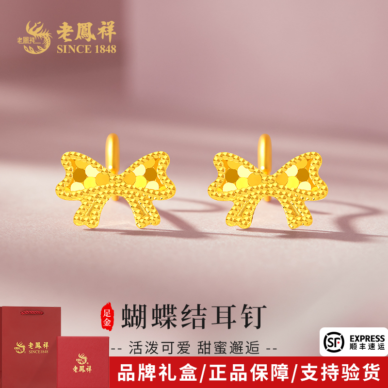 老凤祥金耳饰足金蝴蝶结黄金轻奢气质耳钉送女友老婆节日生日礼物
