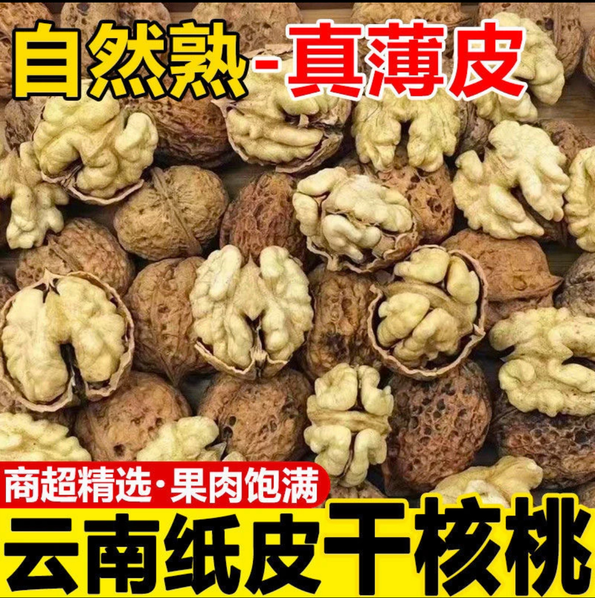【原味到手2斤送夹子】云南薄皮核桃无漂白无漂洗孕妇小孩原味核桃