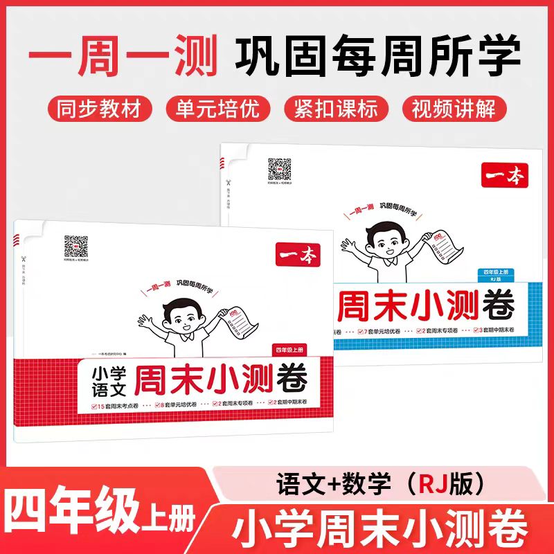 2025秋一本小学生周末小测卷四年级上册语文数学人教版周末检测