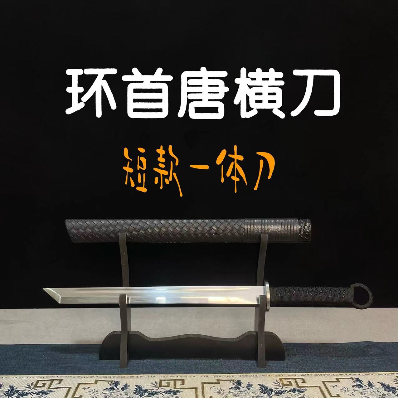 环首唐横刀短款一体柄户外手感舒适新款唐刀未开刃