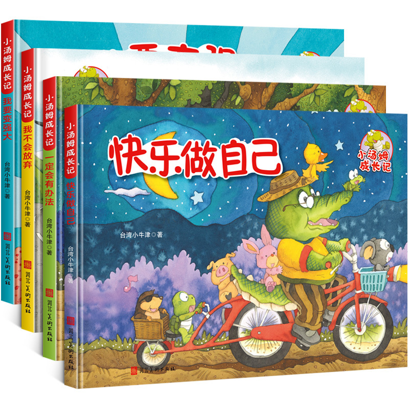 小汤姆成长励志记儿童睡前读物绘本 学前班早教启蒙故事书全套4册