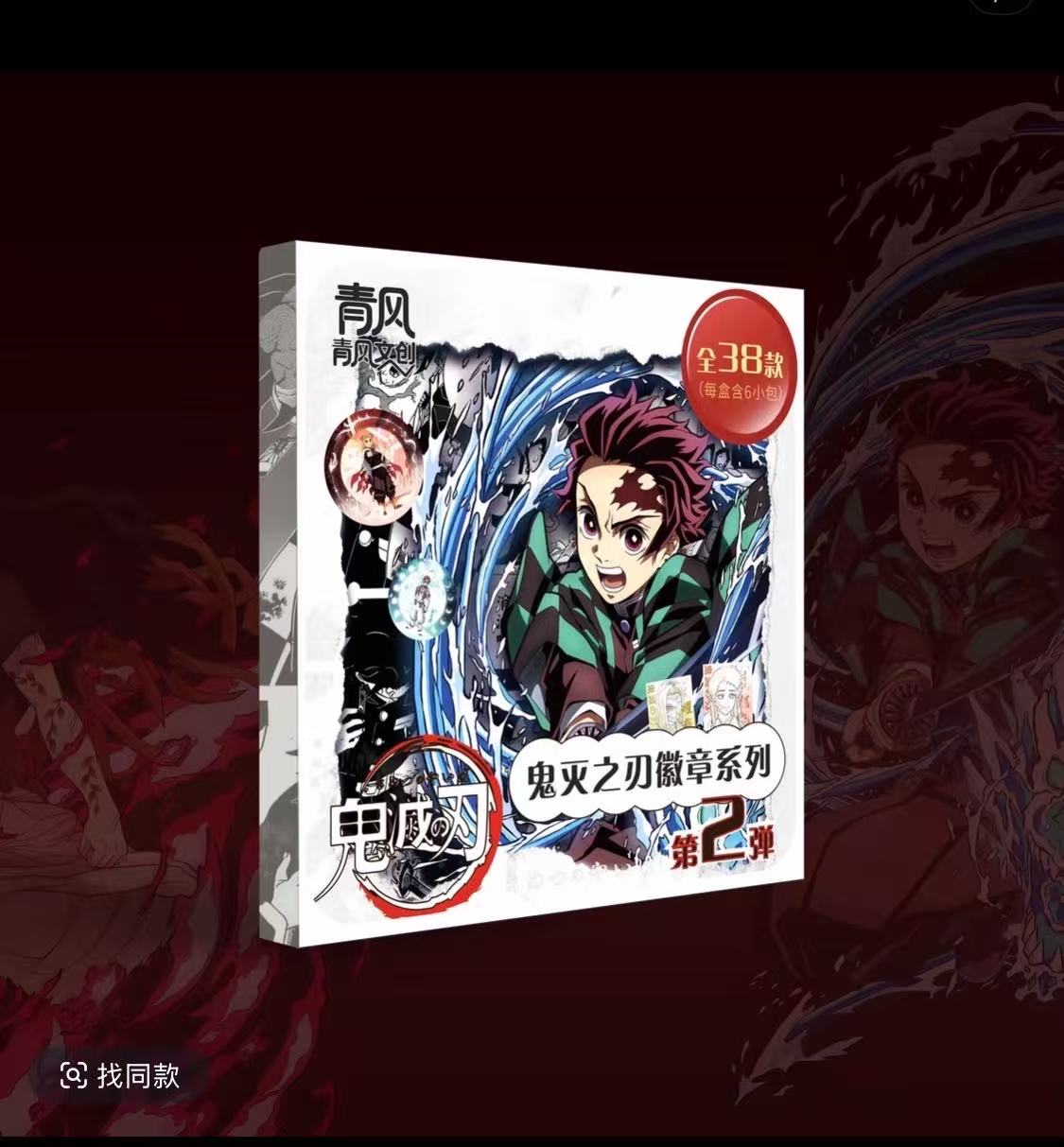 全强娶  青风文创鬼灭之刃第二弹系列收藏吧唧盲盒直播拆卡