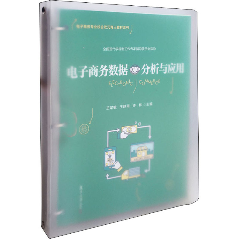 【正版书籍】 电子商务数据分析与应用 复旦大学出版社 王翠敏王