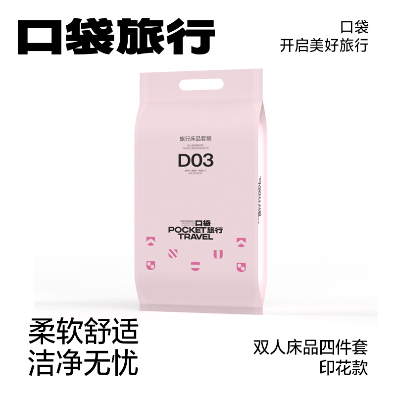 口袋旅行印花一次性床上用品四件套被罩一次性床单被罩旅行装