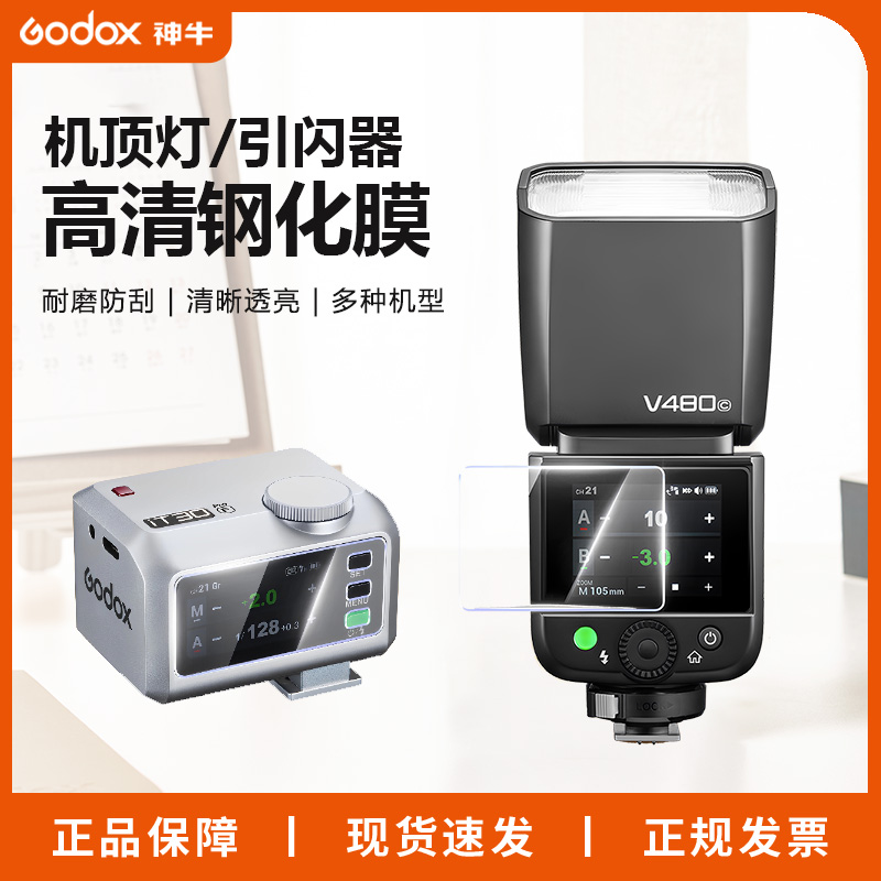 机顶闪光灯屏幕专用保护膜适用于IT30Pro V100 V480 X3触屏钢化膜