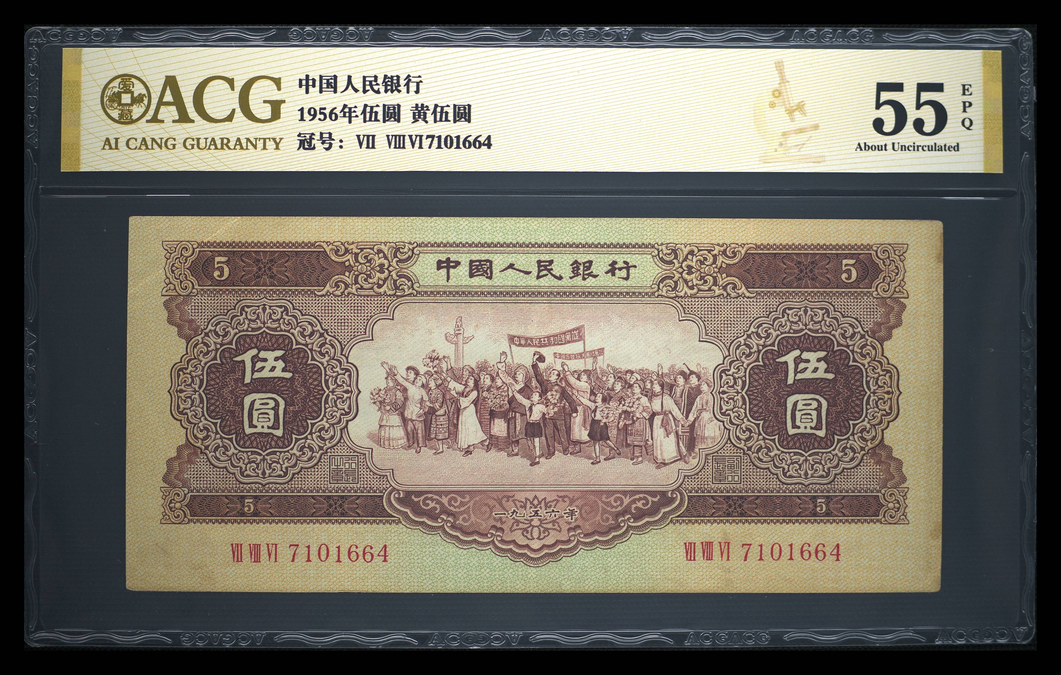 黄五元，第二套人民币黄五元爱藏55分e