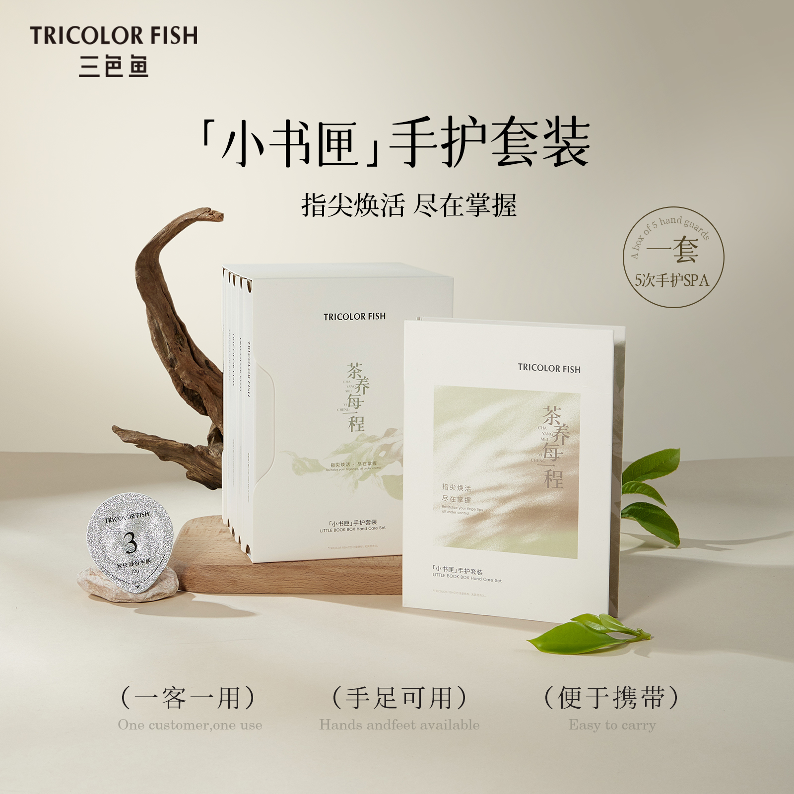 三色鱼小书匣手护套装指尖养护滋润保湿便携改善肌肤滋养精华套装