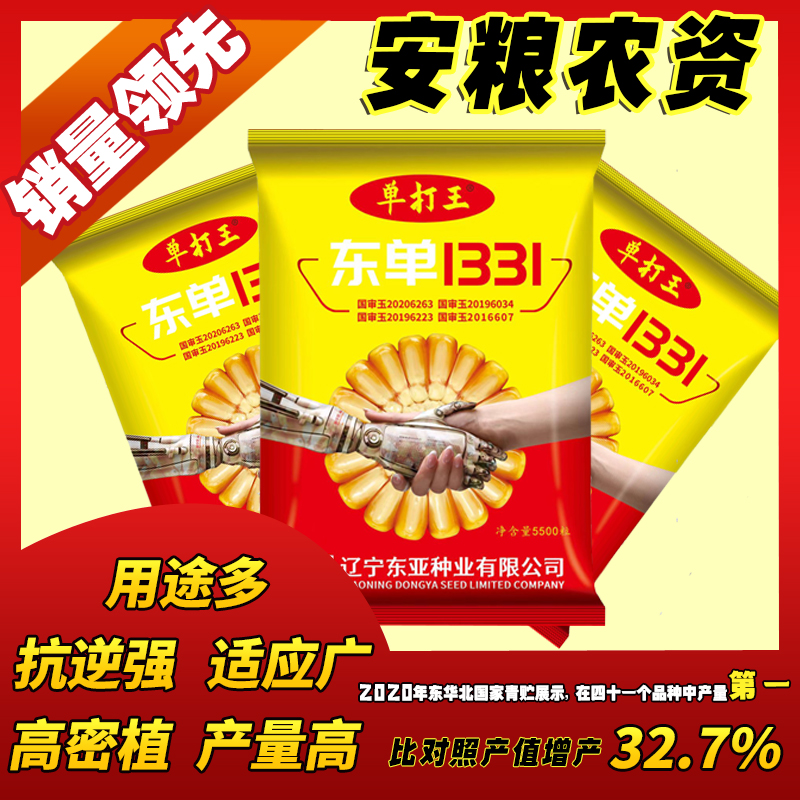【安粮农资】东单1331单打王高产高抗玉米种子六大国审25省均可种植