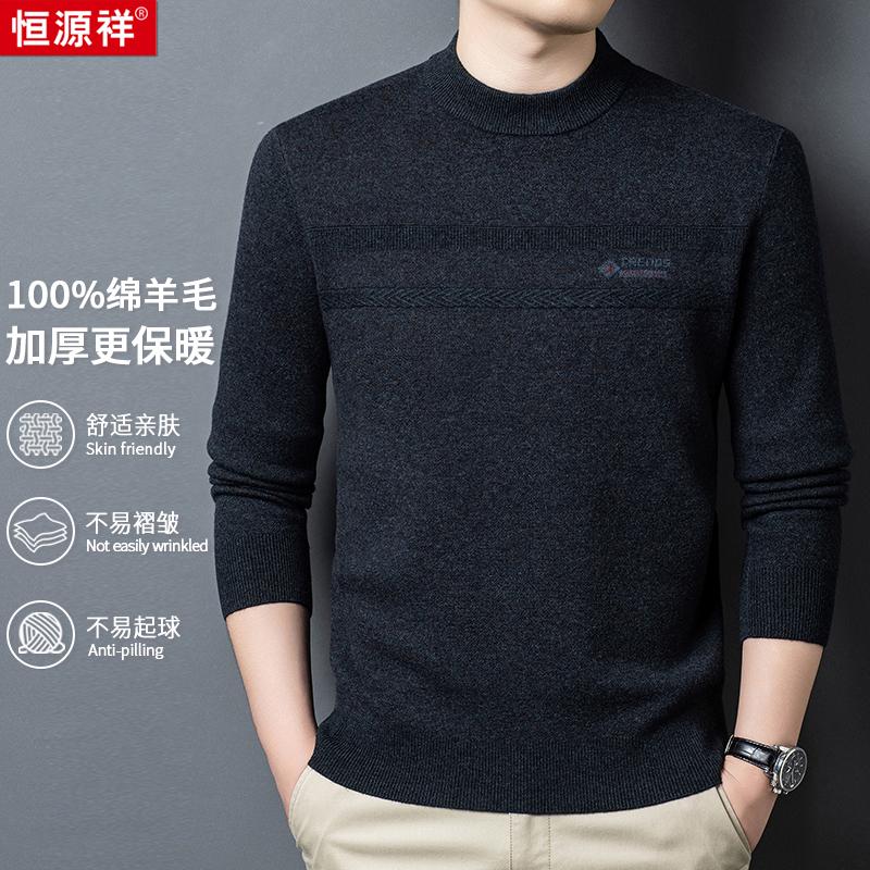 【轻奢甄选100%绵羊毛】恒源祥高品质加厚保暖休闲男款羊毛衫