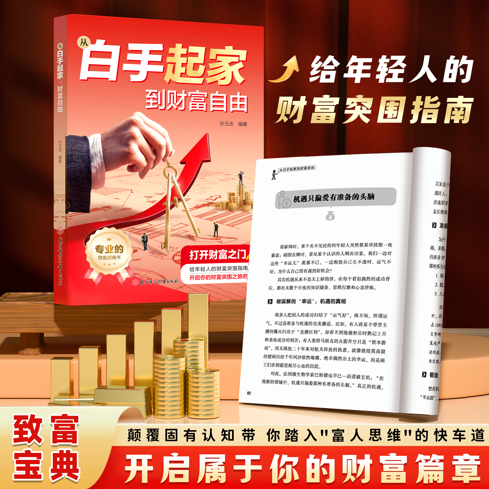 从白手起家到财富自由 打开财富之门，给年轻人的财富突围指南
