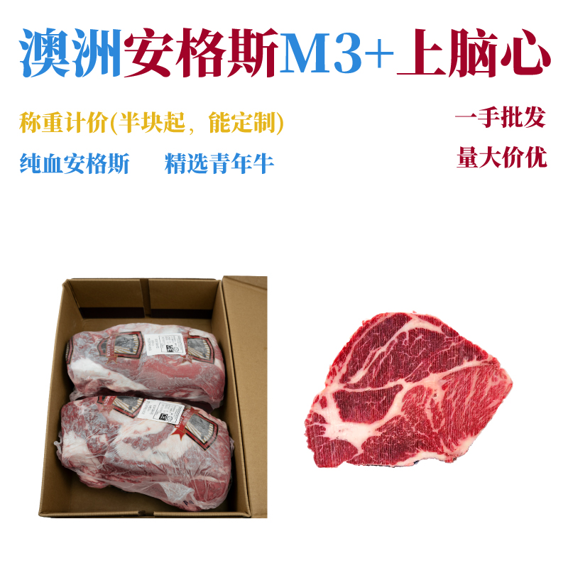 澳洲291厂teys安格斯M3+上脑心 火锅，烤肉，炖煮