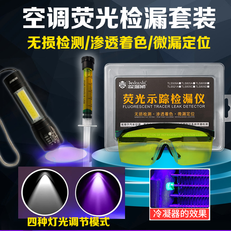 汽车空调荧光检漏工具家用空调管道维修检漏测漏荧光剂套装荧光油