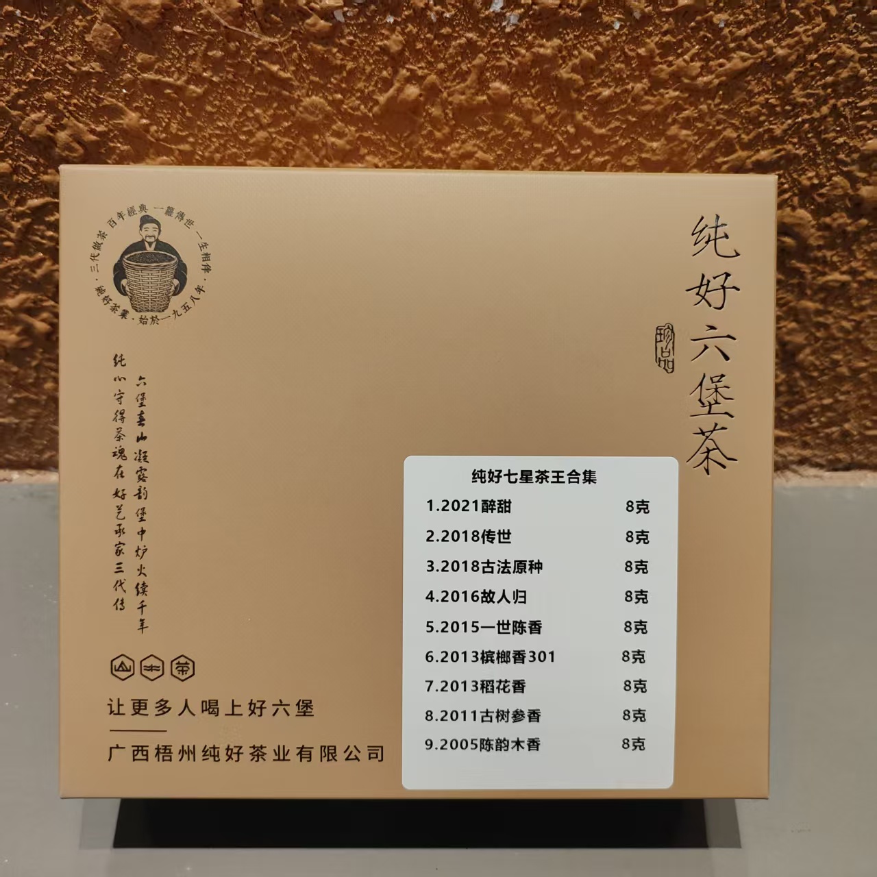 徐小敏（纯好七星茶王合集）（不配茶样）广西黑茶   纯好六堡茶
