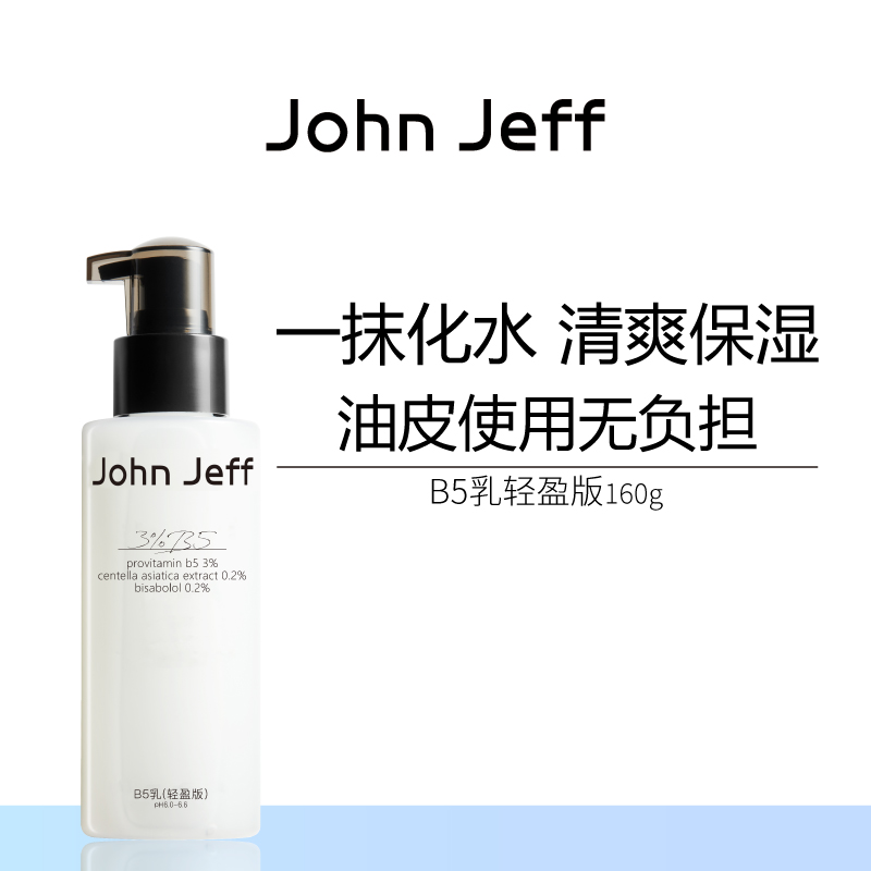 John Jeff B5乳液(轻盈版)补水清爽保湿缓解干燥油皮无负担姐夫.