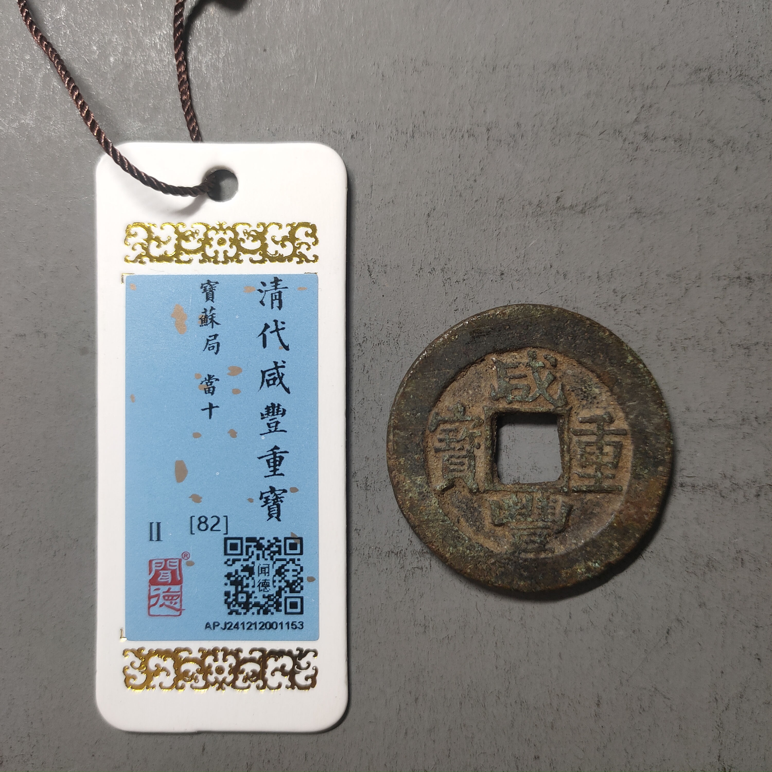 90212-40 咸丰重宝宝苏当十