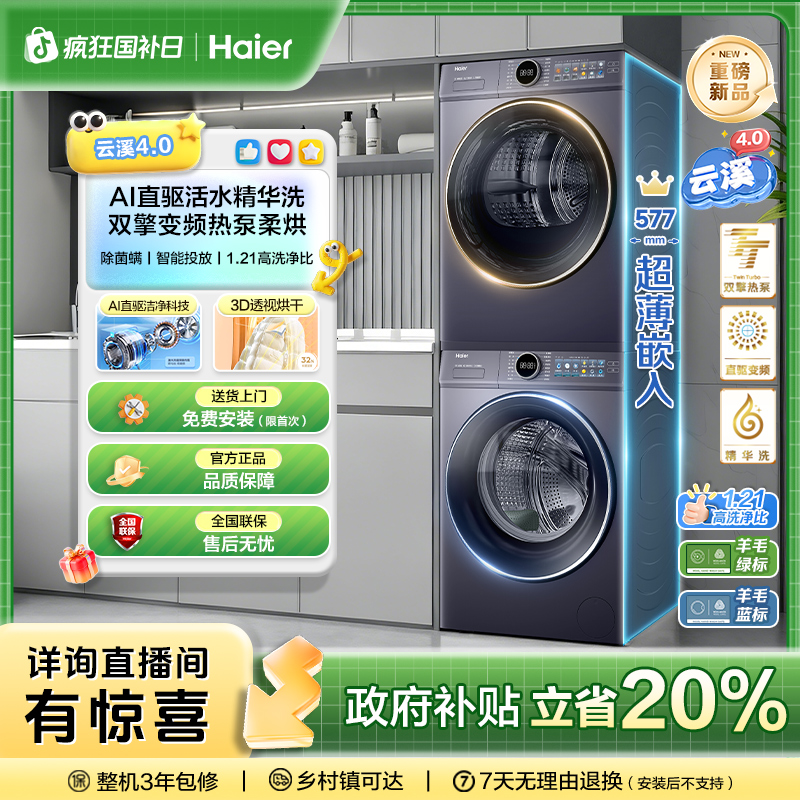 【海尔】海尔云溪系列 AI直驱滚筒双擎热泵洗烘套装77EU1