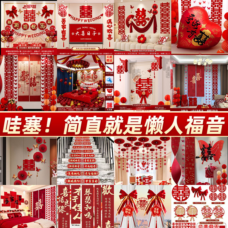 婚房布置套装男方婚礼装饰新房女方卧室客厅窗帘结婚用品大全全套