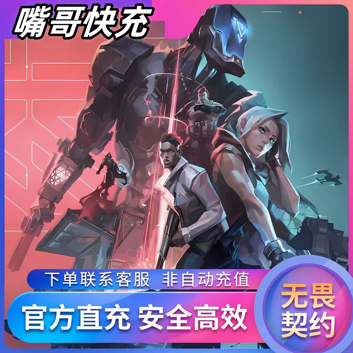 【国服】无畏契约瓦罗兰特点卷充值快速充值虚拟国服代充点卷vp