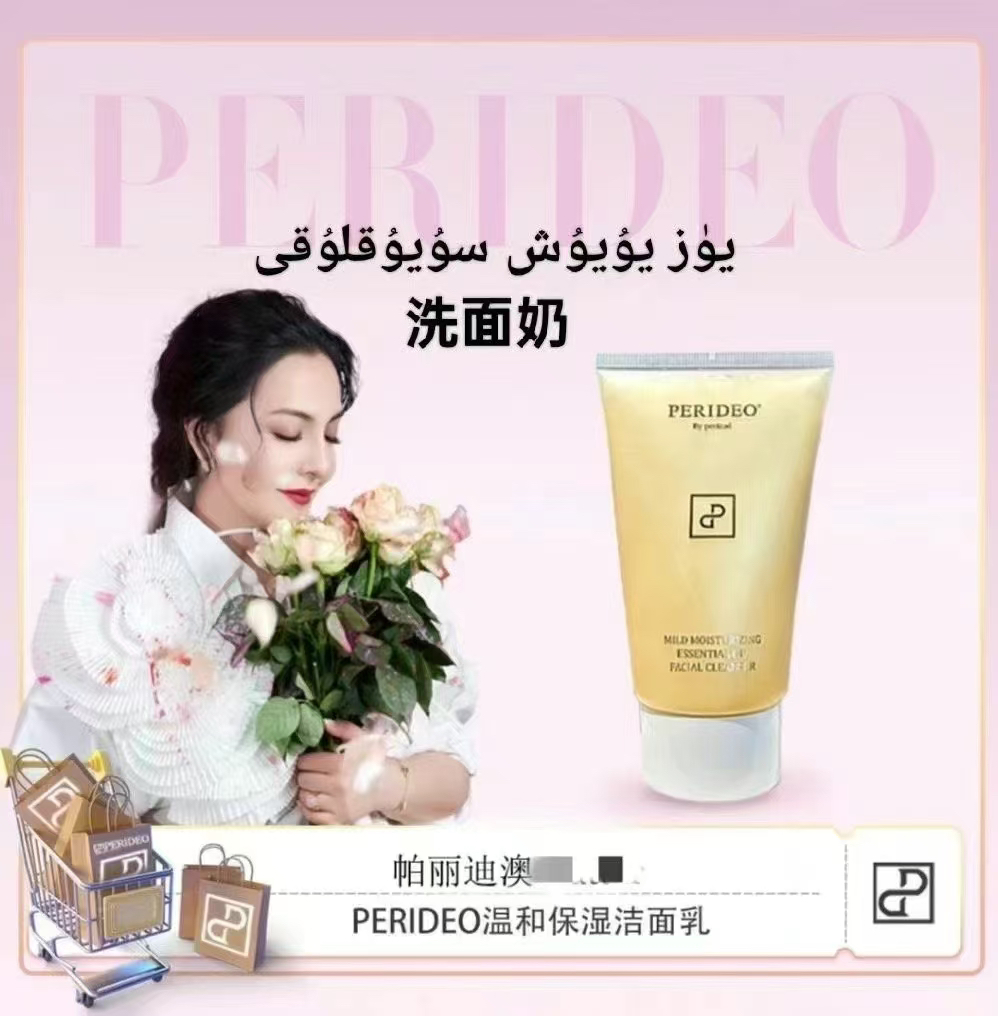 PERIDEO温和保湿精油洁面乳 洗脸不紧绷