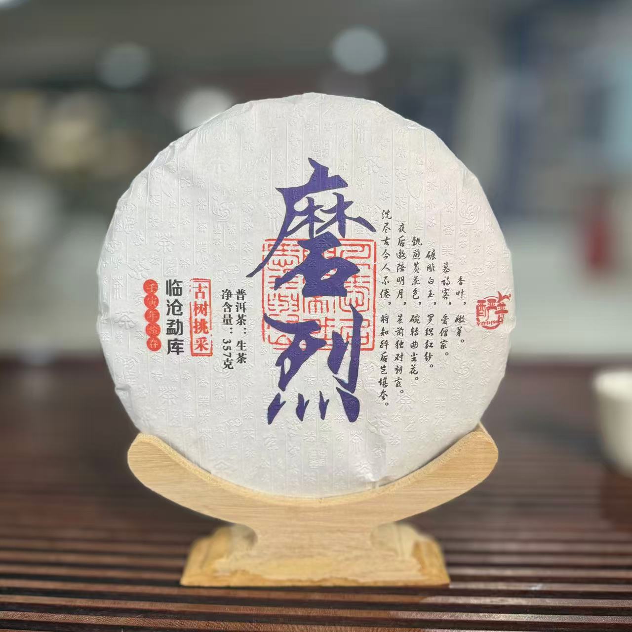 2022年春磨烈（野冰岛）古树挑采普洱生茶357g