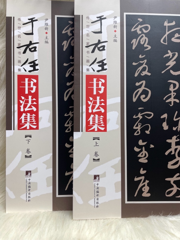 于右任书法集上下卷