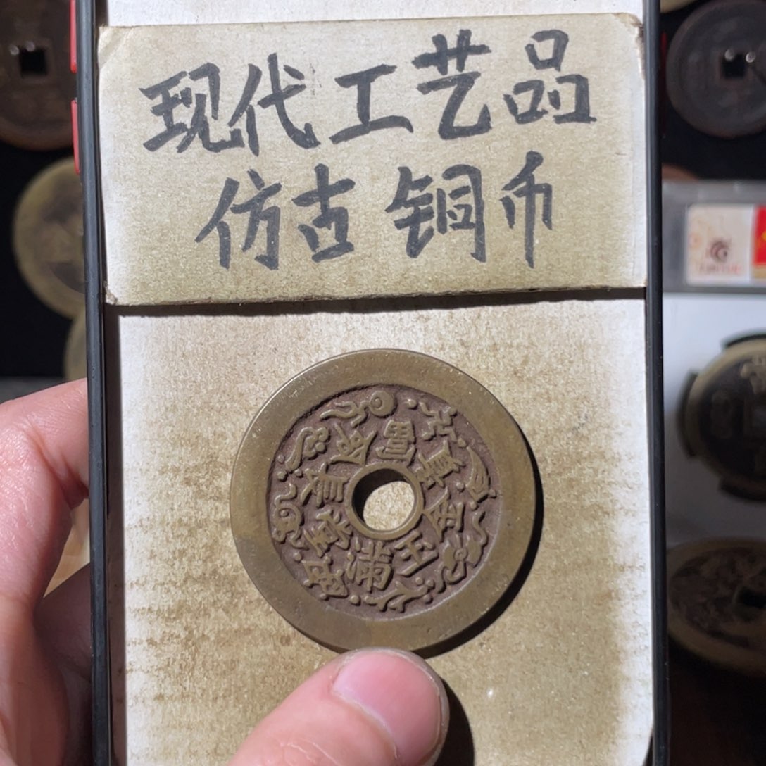 现代工艺品 仿古 铜币