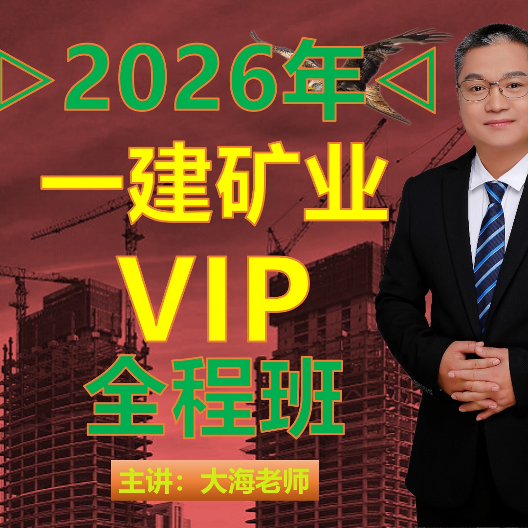 26年一建矿业实务VIP全程班型(点击短信链接学习课程)