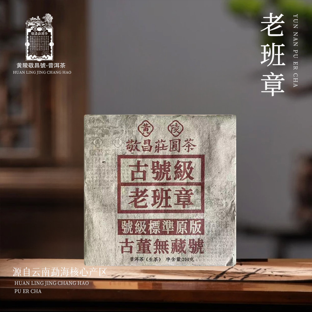 【到手四砖】敬昌莊圆茶号老号级老班章生200g/砖