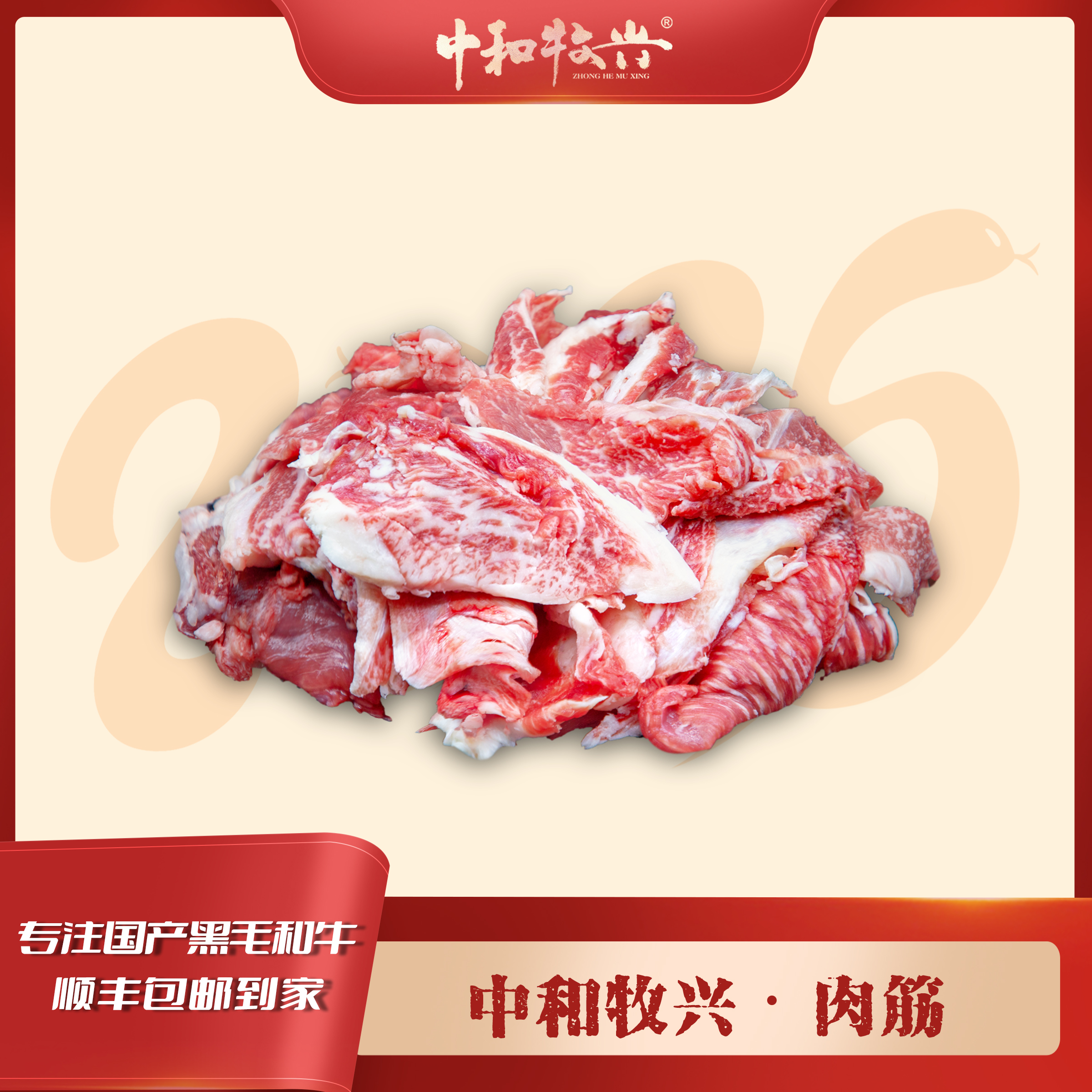 中和牧兴【肉筋】国产和牛 筋头巴脑 分割边角
