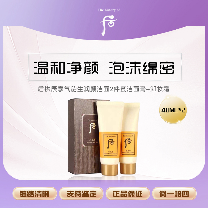 WHOO/后后拱辰享气韵生润颜洁面2件套40ml洁面膏+40ml卸妆霜     