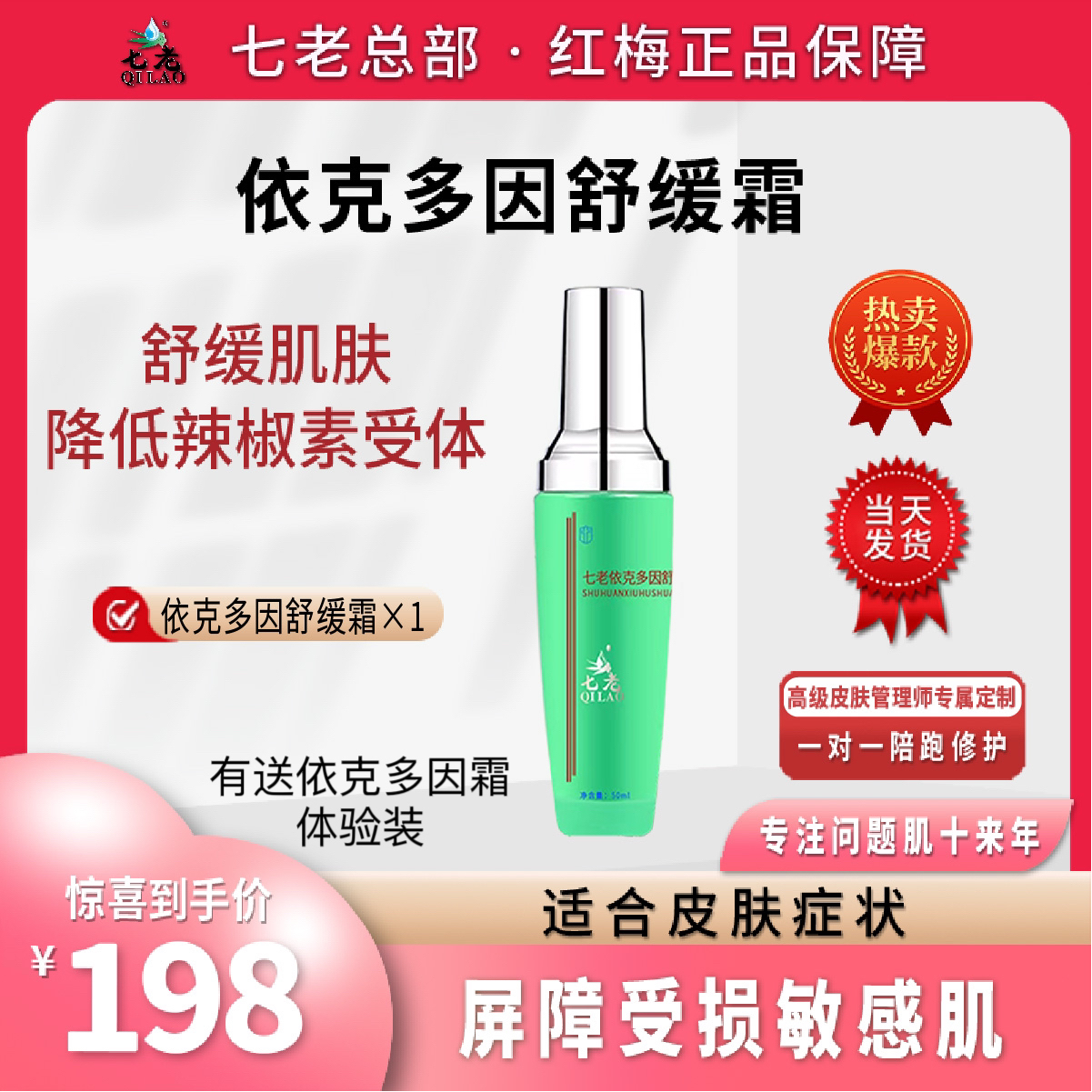 （正品保障）七老依克多因舒缓霜蕴合济州岛七种植物提取物舒缓肌肤