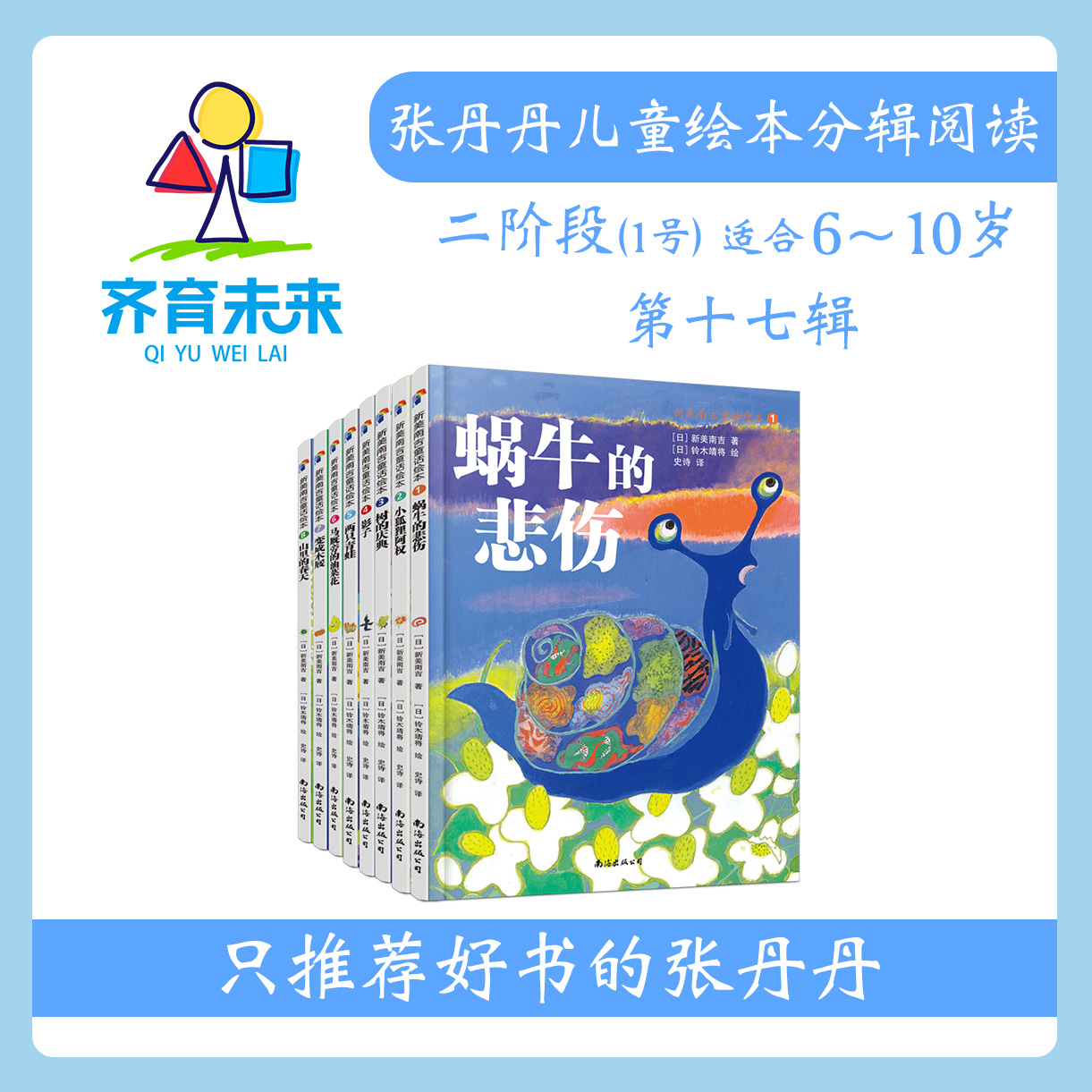 张丹丹绘本分级阅读：【二阶段1】第十七辑 新美南吉 8册