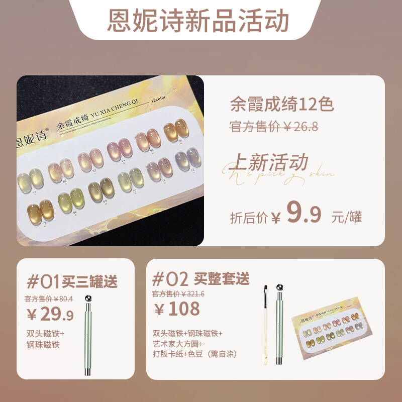 恩妮诗余霞成绮12色猫眼指甲油胶裸透金光清透玻璃珠猫眼美甲专用