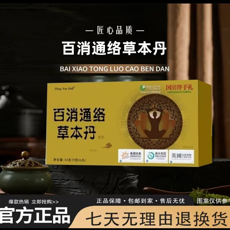 【轩总专属】百消通络丹传统工艺草本真材实料匠心品质
