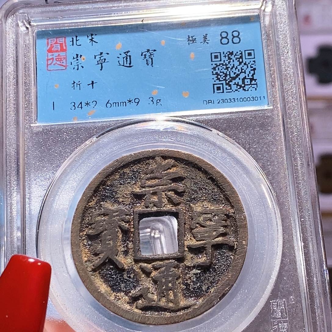 铜福利 崇宁通宝 闻88 3011