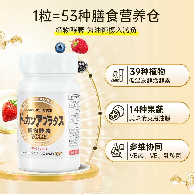 日本Herb健康本铺dokkan酵素果蔬清场纤体丸金装加强版150粒