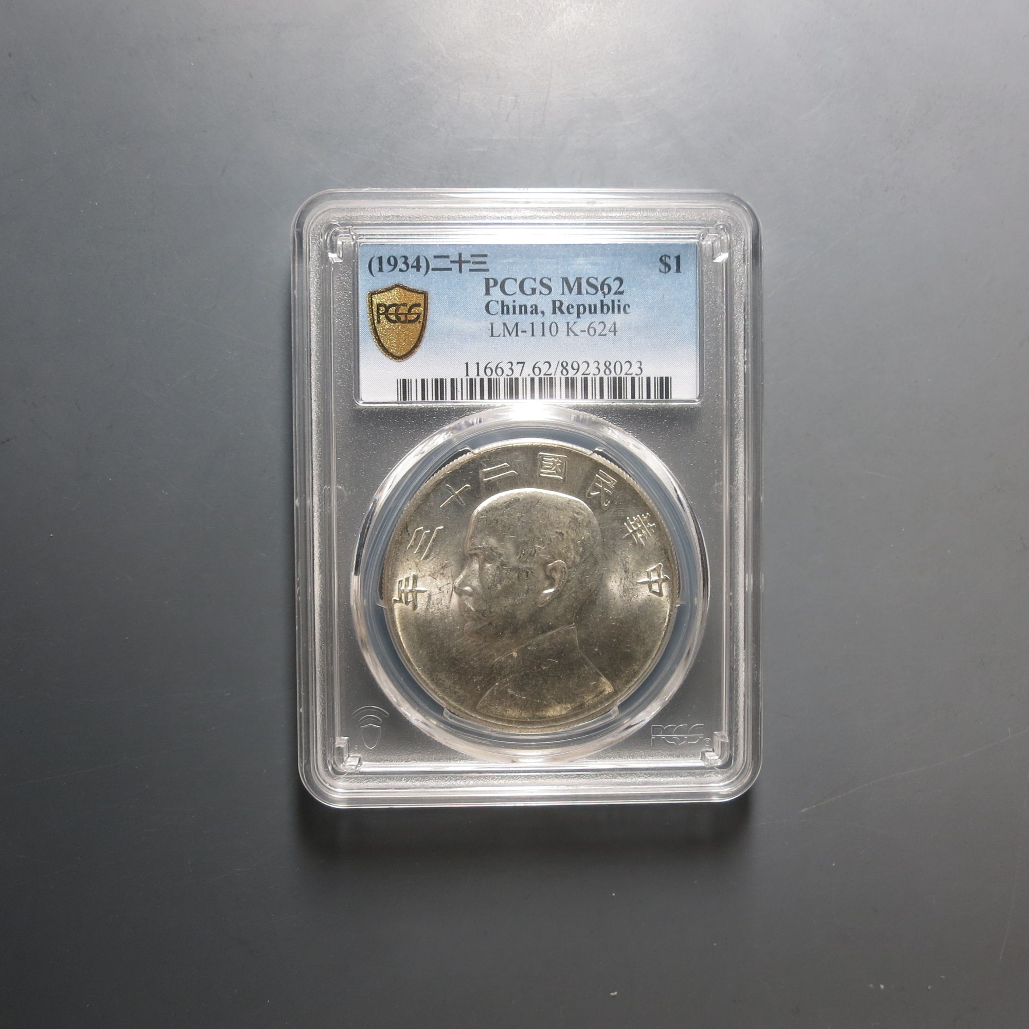 （PCGS-62)中华民国二十三年造壹圆8023