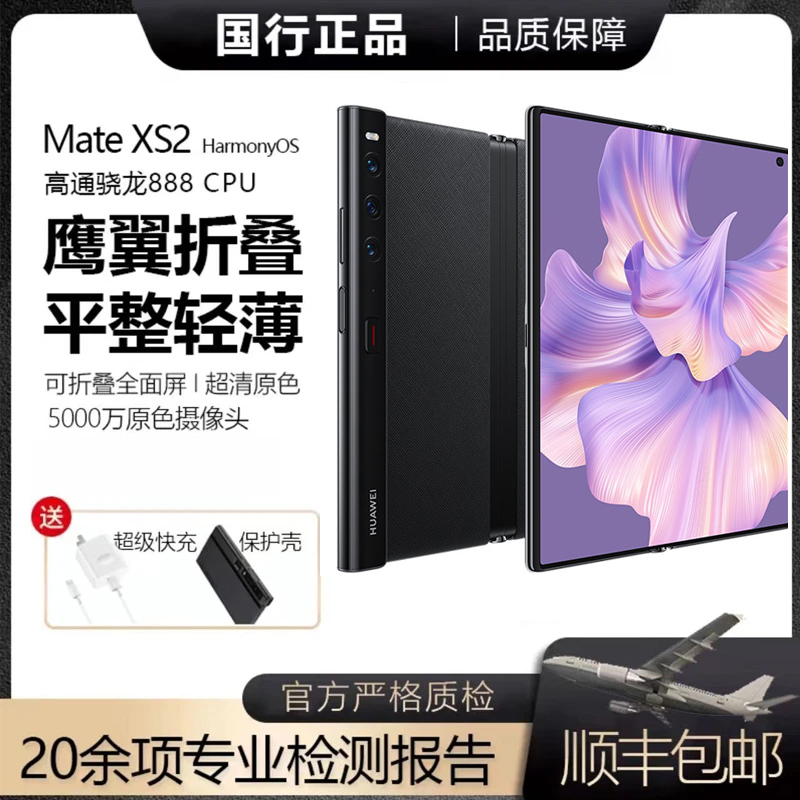 准新品 Huawei/华为 MateXs2折叠手机全网通鸿蒙系统北斗卫星消息