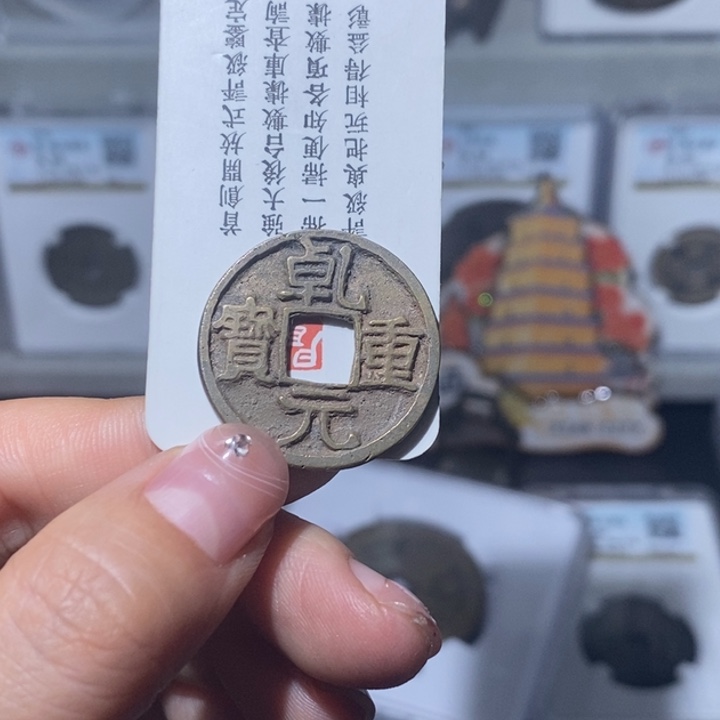 铜?**?小亦精选 精品乾元祈福坑