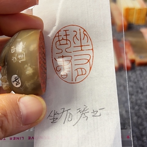 青田石印石篆刻作品