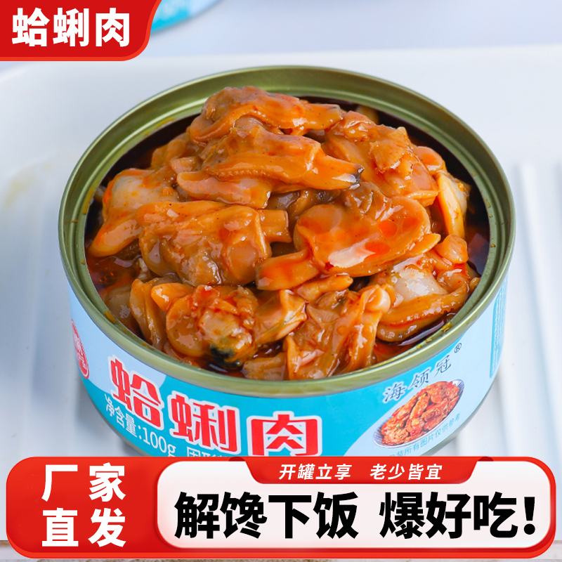 香辣蛤蜊肉即食捞汁小海鲜常温速食下饭菜户外便携零食小吃