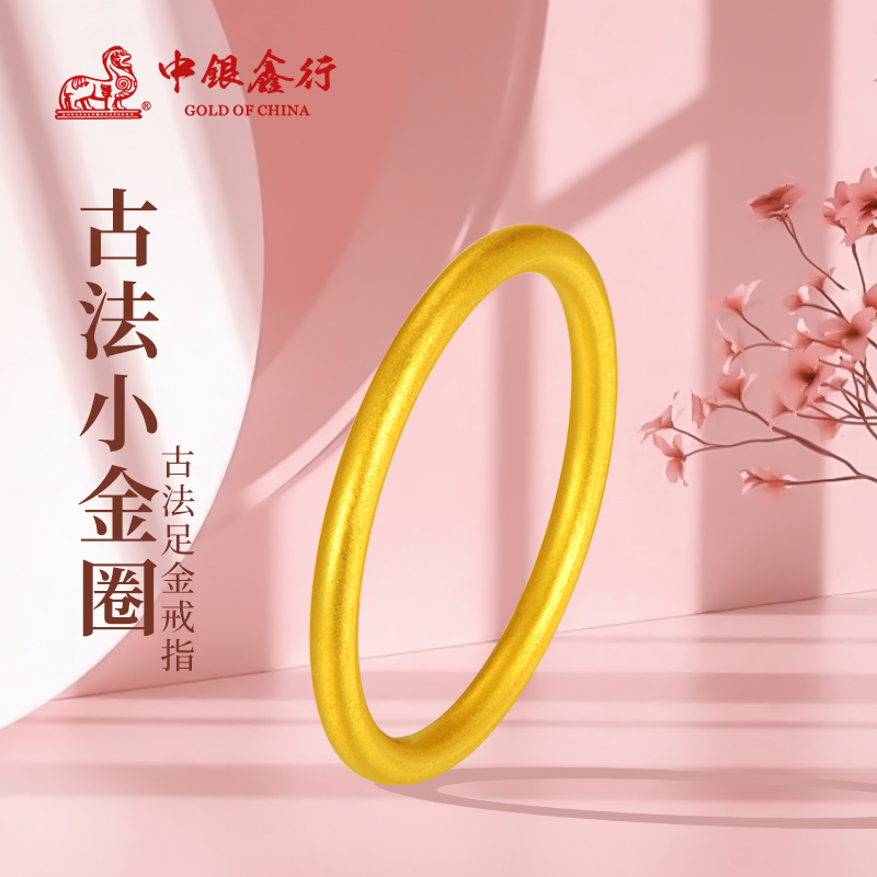 中银鑫行足金999素圈戒指情侣戒指叠戴（克重多退少补）