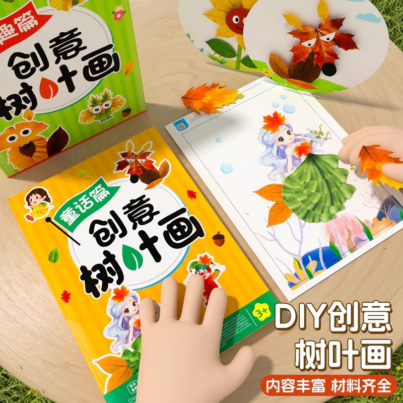 创意树叶画儿童手工diy粘贴植物标本落叶作品小学生益智手工玩具